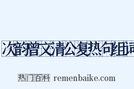 次韵曾文清公复热句组词是什么意思的图片